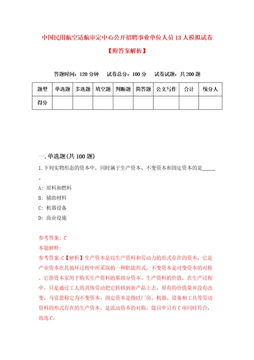 中国民用航空适航审定中心公开招聘事业单位人员13人模拟试卷附答案解析第1卷