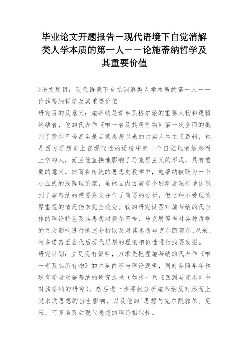 毕业论文开题报告－现代语境下自觉消解类人学本质的第一人――论施蒂纳哲学及其重要价值.docx