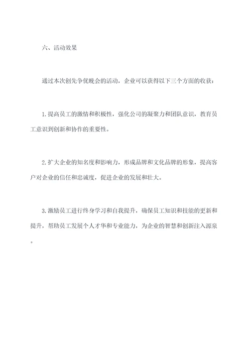 创先争优晚会活动方案