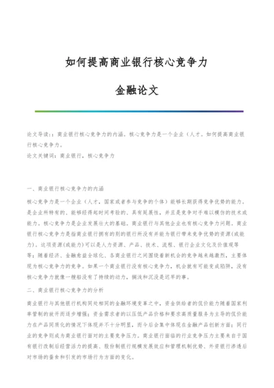 如何提高商业银行核心竞争力-金融论文.docx