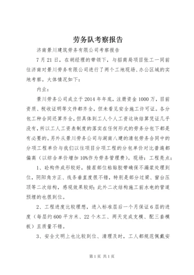 劳务队考察报告 (2).docx