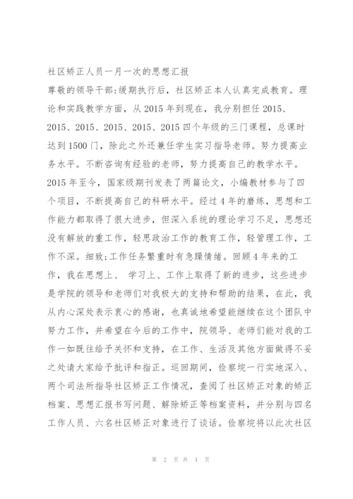 社区矫正人员一月一次的思想汇报.docx