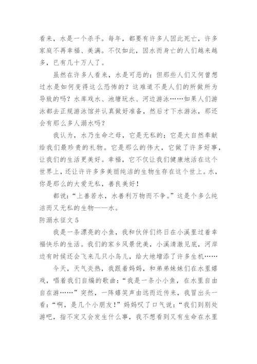 防溺水征文.docx