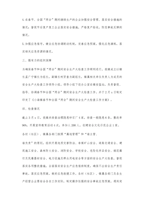 两会期间安全生产方案(改)1200字.docx