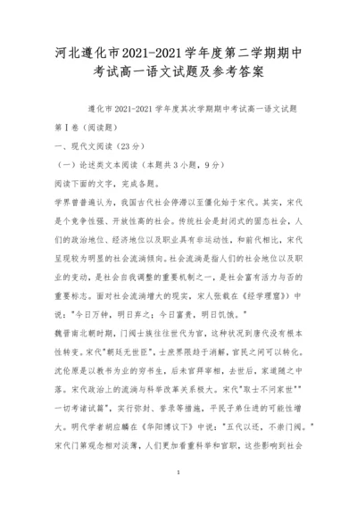 河北遵化市2021-2021学年度第二学期期中考试高一语文试题及参考答案.docx