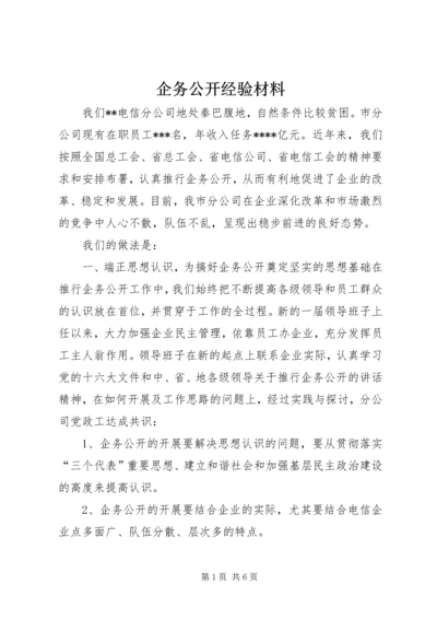 企务公开经验材料.docx