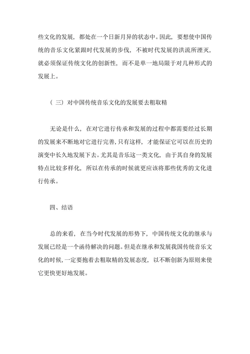 谈中国传统音乐的继承与发展