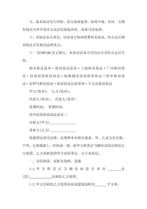 2022年苏州房屋租赁协议范本三篇