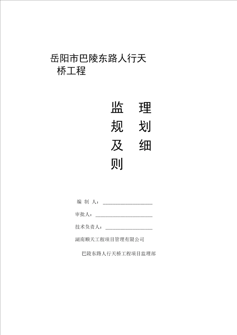 人行天桥工程监理实施细则更正版