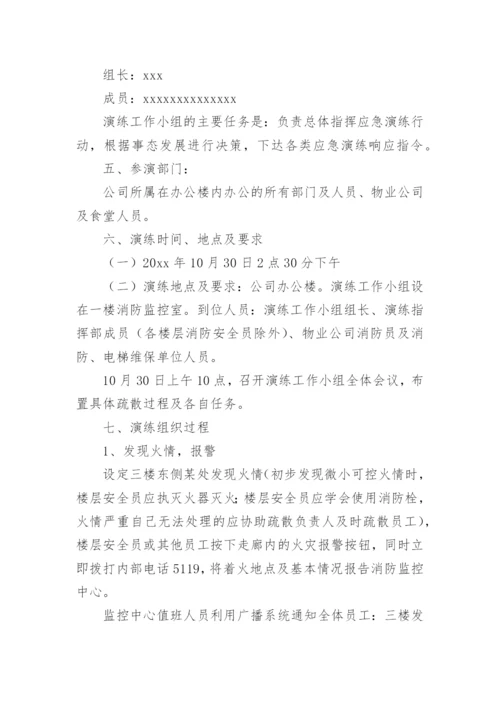 办公楼消防疏散演练方案.docx