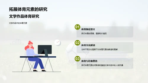 运动之诗：文学与体育的交融