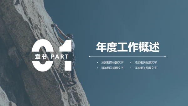 攀岩勇者工作总结汇报通用PPT模板