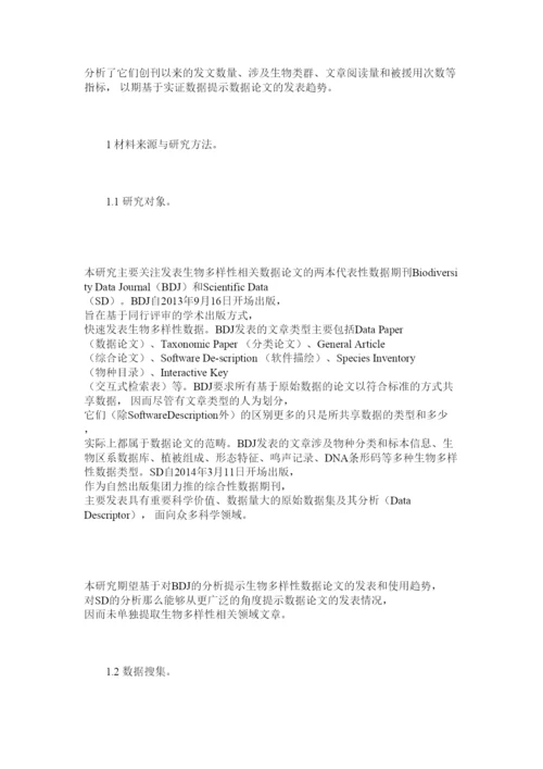 【精编】生物多ۥ样性数据论文发表趋势分析精选.docx