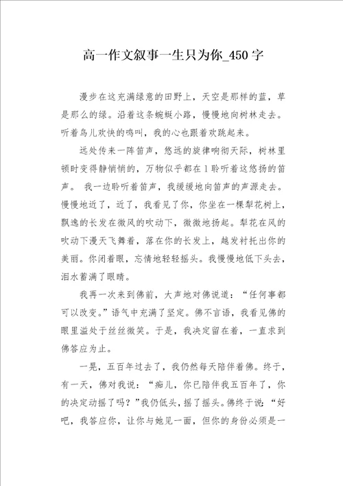 高一作文叙事一生只为你450字