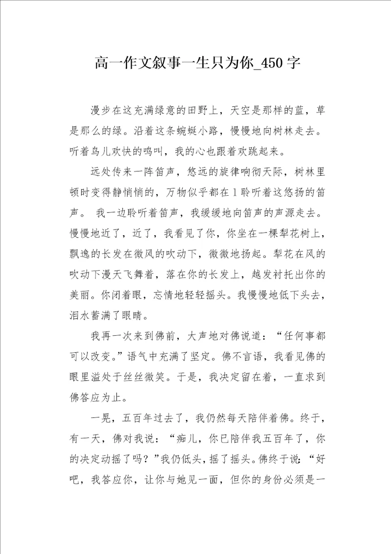 高一作文叙事一生只为你450字