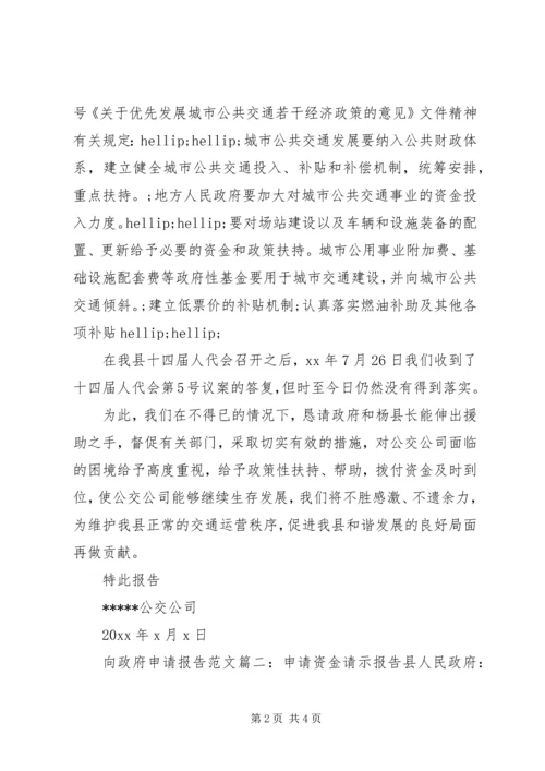 向政府申请报告范文3篇.docx