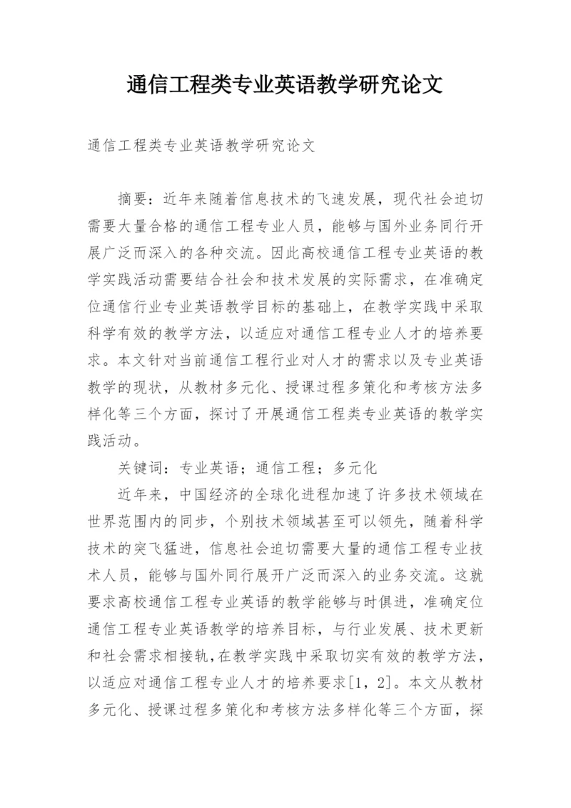 通信工程类专业英语教学研究论文.docx