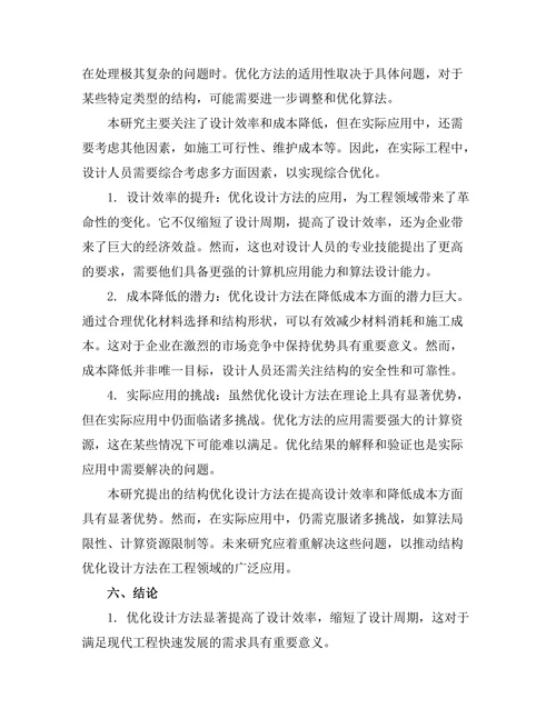 结构优化设计方法在工程中的应用