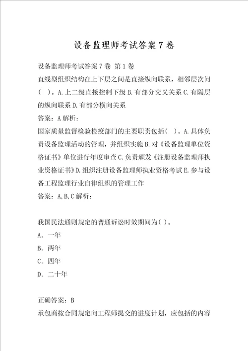 设备监理师考试答案7卷