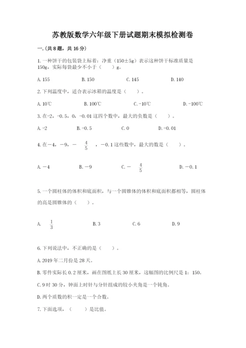 苏教版数学六年级下册试题期末模拟检测卷完整版.docx