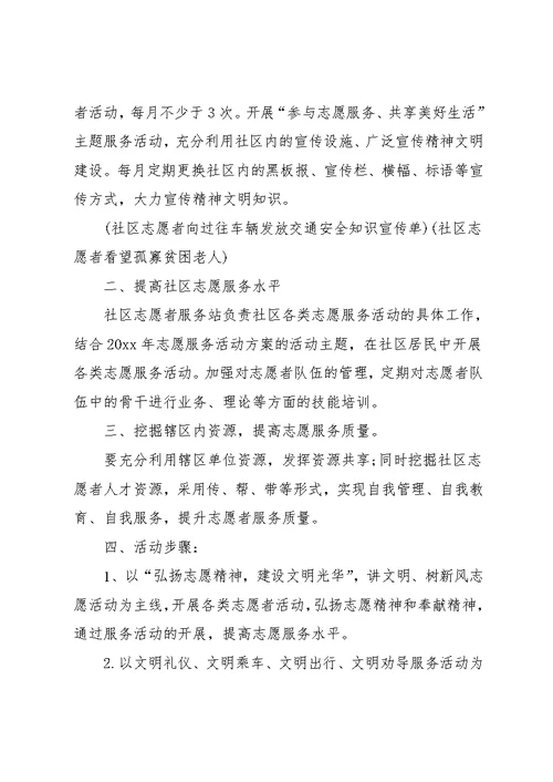 社区志愿者服务月计划