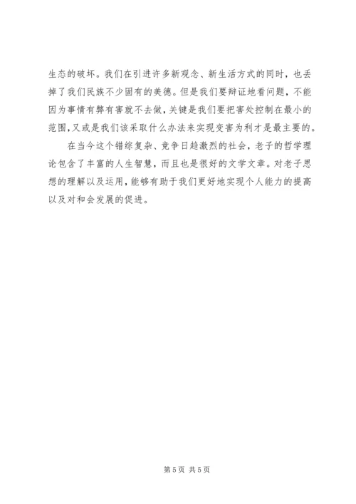 老子思想的学习感受.docx