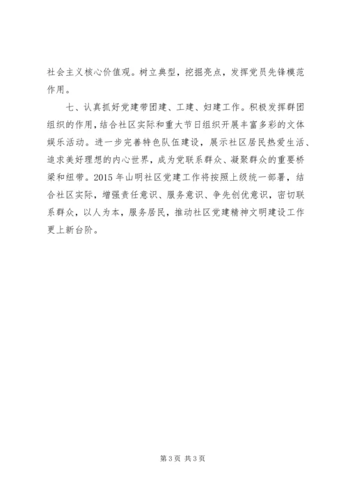 社区党建精神文明建设工作计划 (2).docx