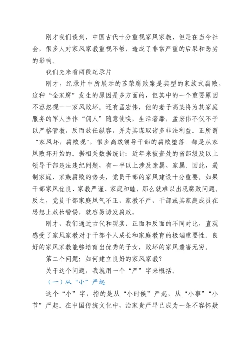 家风党课讲稿：以良好家风家教筑牢拒腐防变的家庭防线.docx