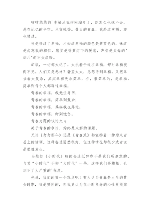 青春为题的议论文.docx