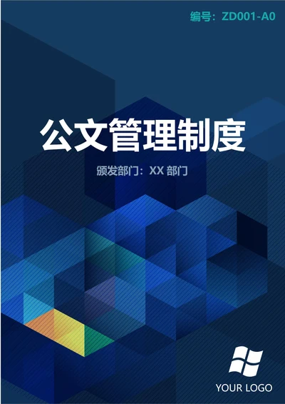 通用公文管理制度