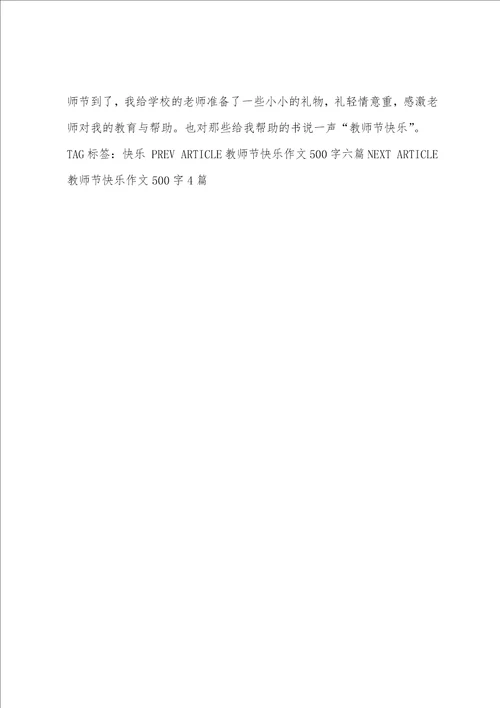 教师节快乐作文500字7篇