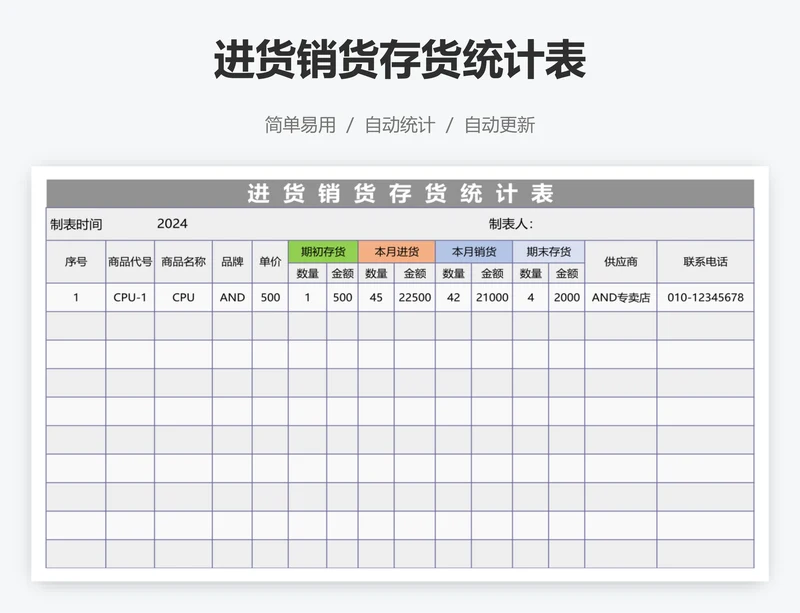 进货销货存货统计表