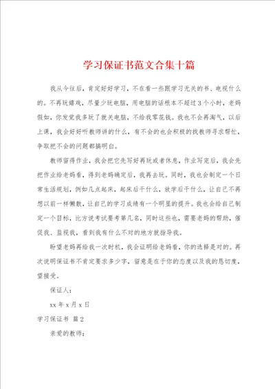 学习保证书范文十篇