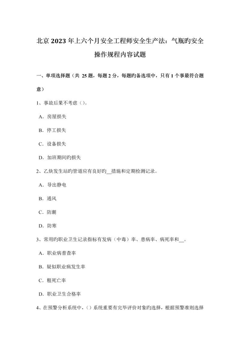 2023年北京上半年安全工程师安全生产法气瓶的安全操作规程内容试题.docx