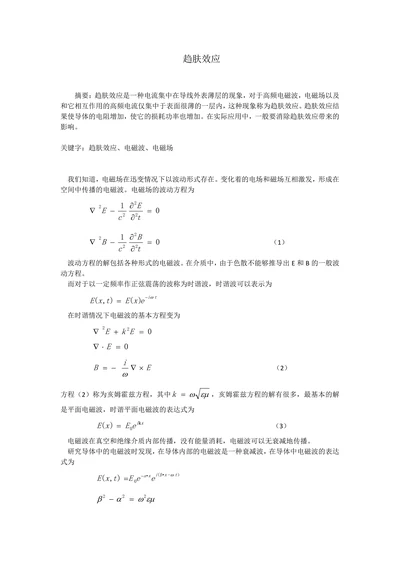 电动力学课程论文趋肤效应