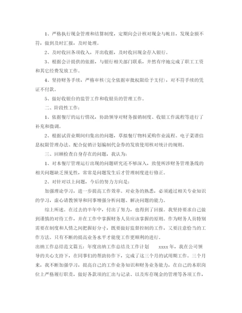 精编之出纳工作总结范文大全.docx