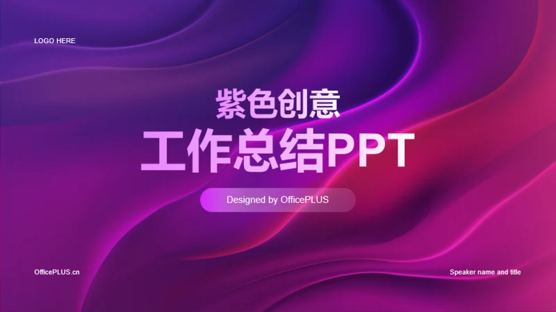 紫色创意互联网工作总结PPT