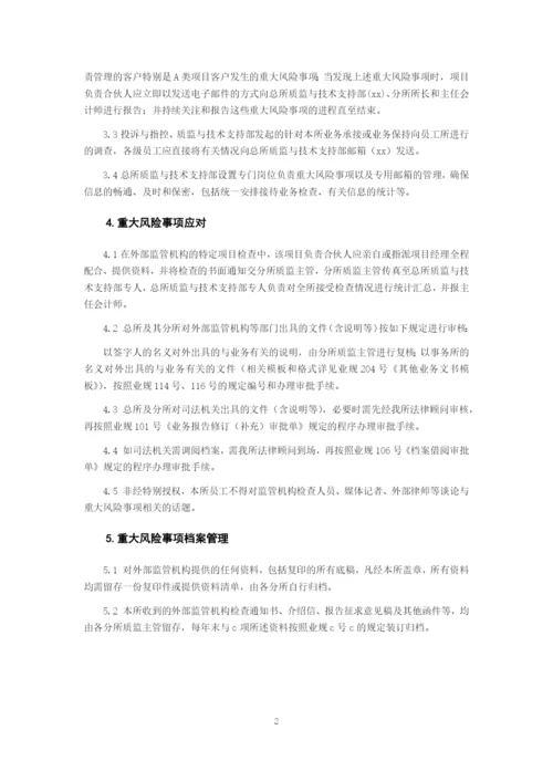 会计师事务所重大风险事项管理制度模版.docx