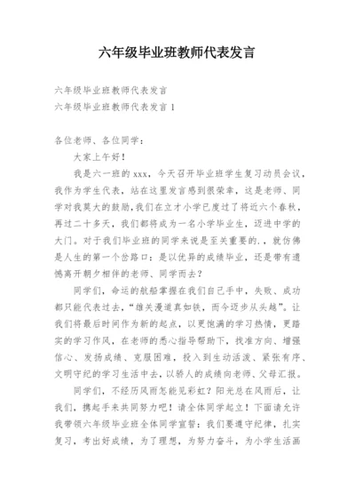 六年级毕业班教师代表发言.docx