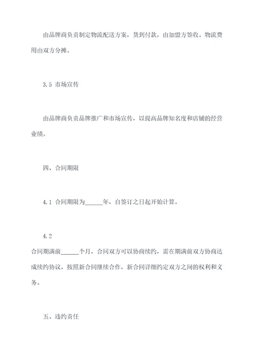 店铺加盟合同协议书模板