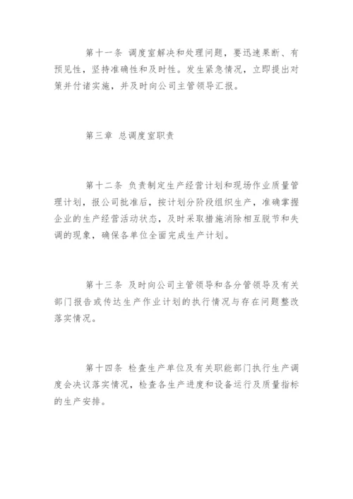 生产调度管理制度_生产调度管理制度规定.docx