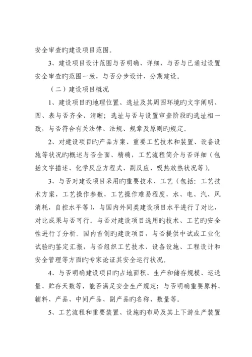危险化学品建设项目安全审查要点.docx