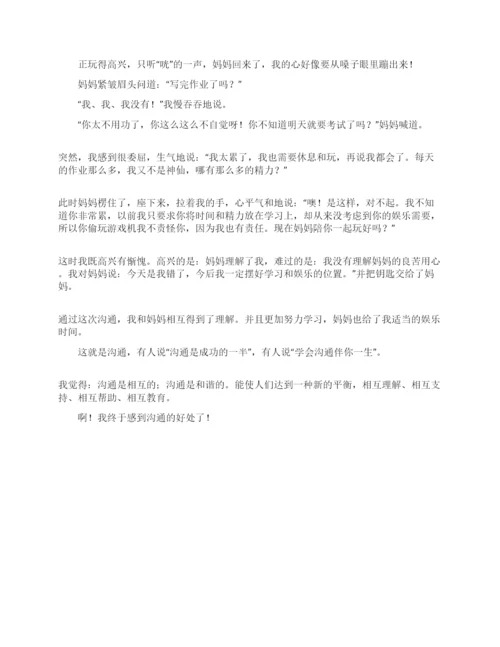 沟通的议论文.docx