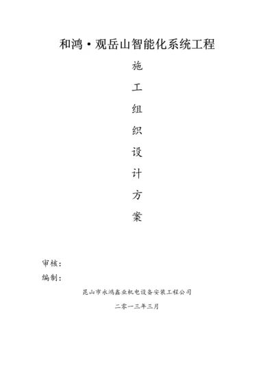 香江豪园弱电智能化系统安装施工组织设计方案.docx