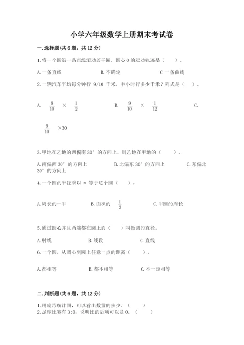 小学六年级数学上册期末考试卷附完整答案（夺冠系列）.docx