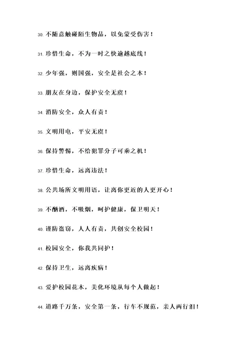 校园安全重要的名言警句