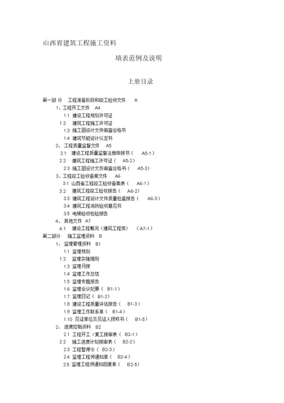 山西省建筑工程施工资料填表范例及说明上