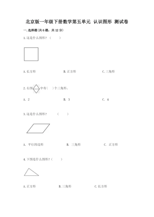 北京版一年级下册数学第五单元 认识图形 测试卷1套.docx