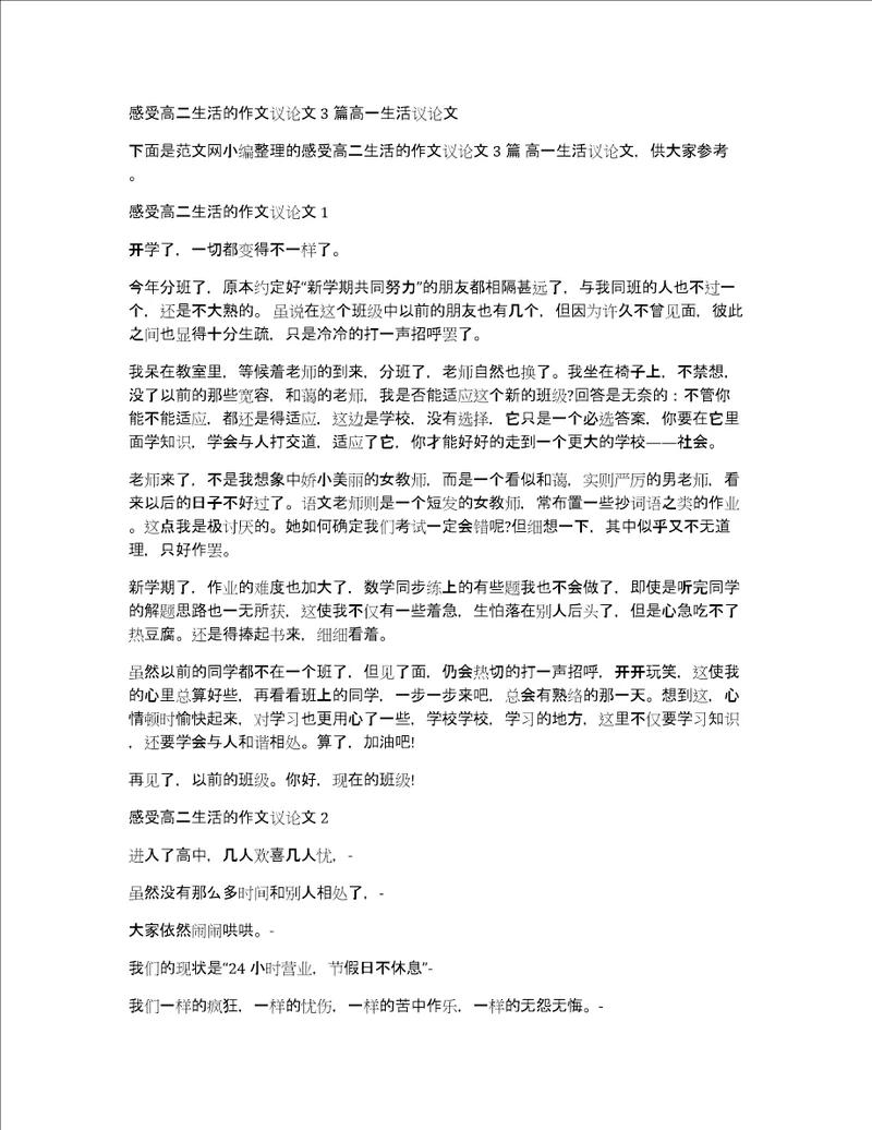 感受高二生活的作文议论文3篇高一生活议论文