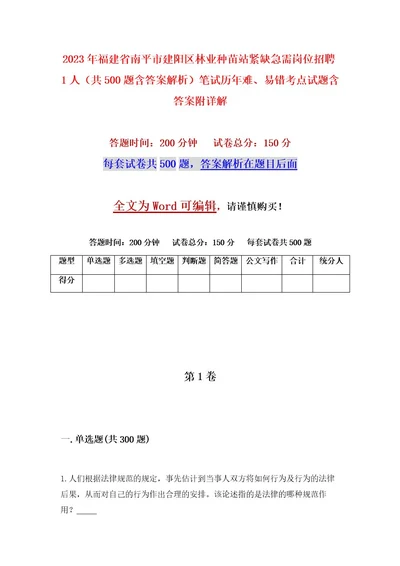 2023年福建省南平市建阳区林业种苗站紧缺急需岗位招聘1人（共500题含答案解析）笔试历年难、易错考点试题含答案附详解